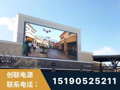 平顶山-北京八达岭奥特莱斯显示屏项目